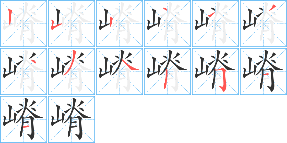 嵴字的筆順分步演示