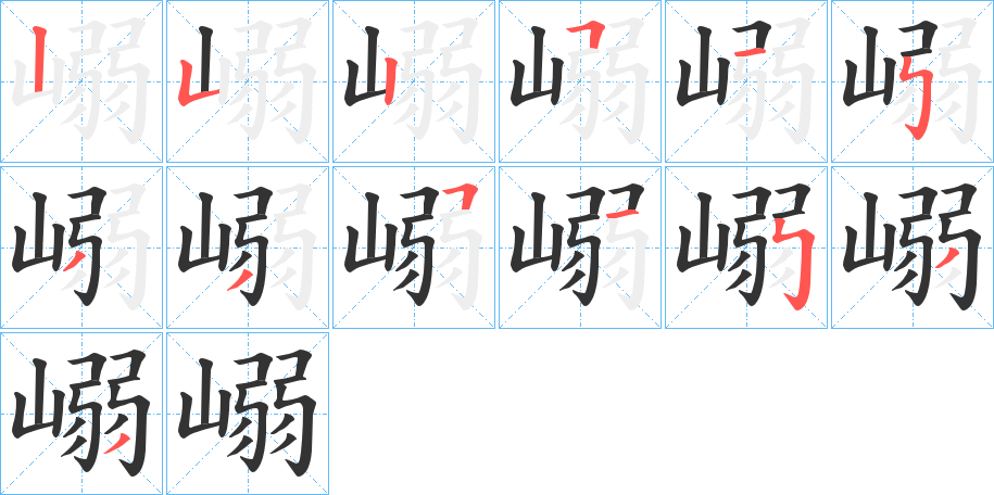 嵶字的筆順分步演示