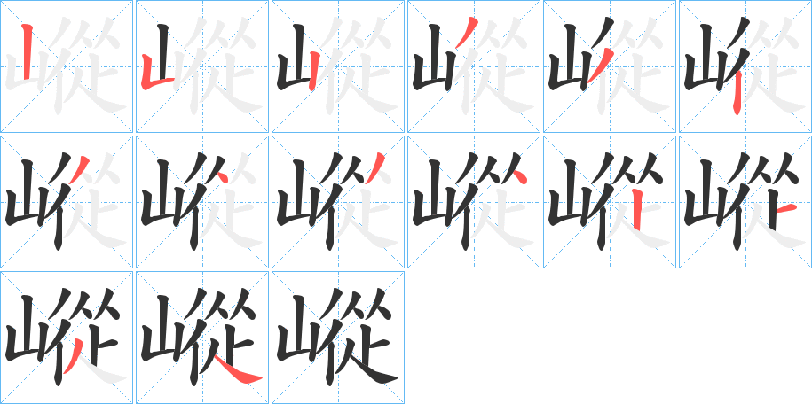 嵷字的筆順分步演示