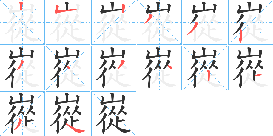 嵸字的筆順分步演示