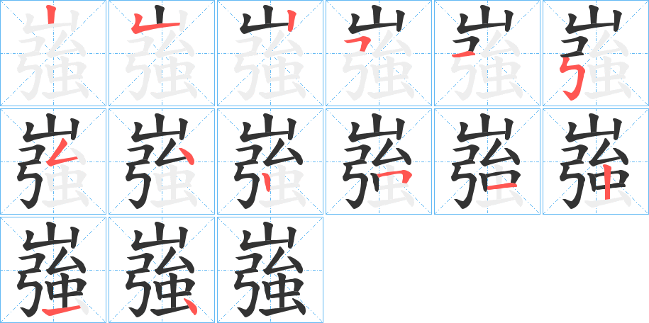 嵹字的筆順分步演示