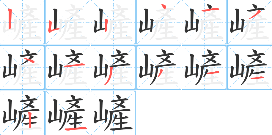 嵼字的筆順分步演示