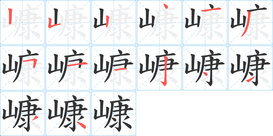 嵻字的筆順分步演示