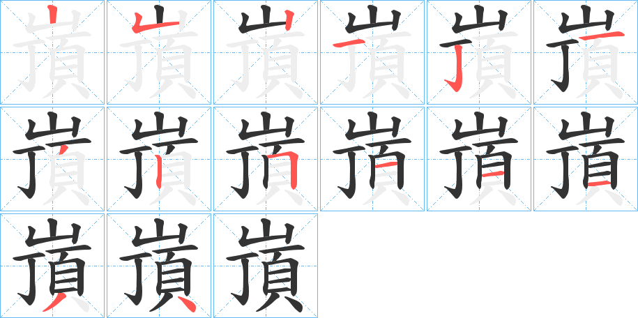 嵿字的筆順分步演示