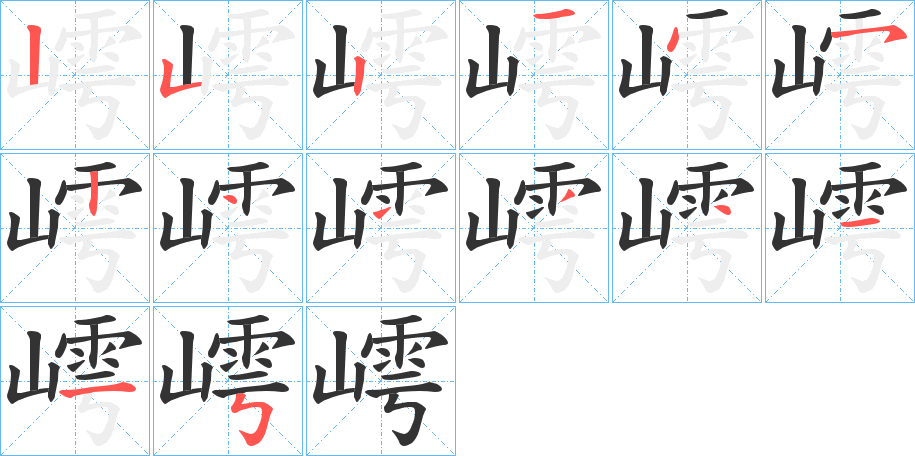 嶀字的筆順分步演示