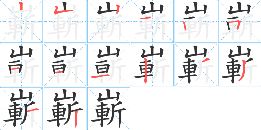 嶄字的筆順分步演示