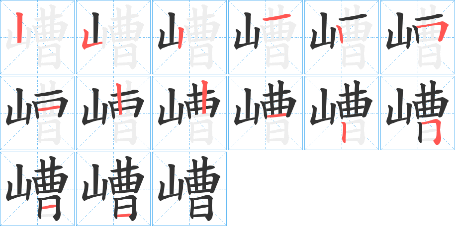 嶆字的筆順分步演示