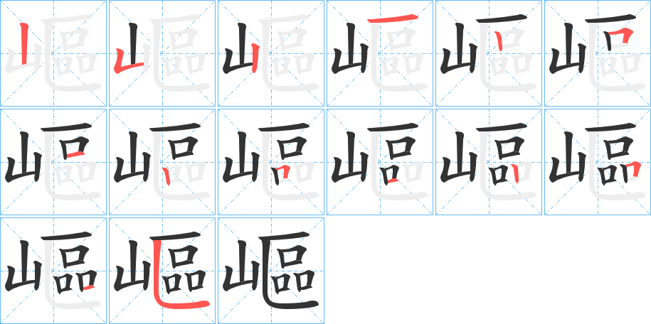 嶇字的筆順分步演示