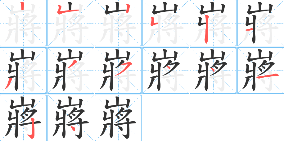 嶈字的筆順分步演示