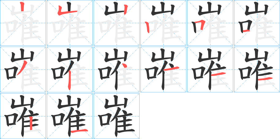 嶉字的筆順分步演示