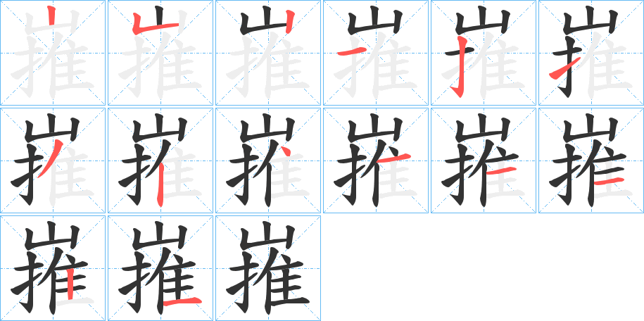 嶊字的筆順分步演示