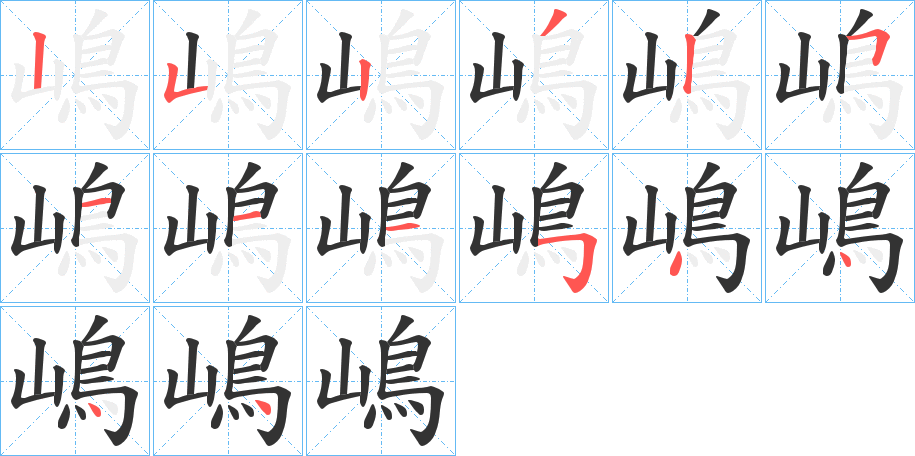 嶋字的筆順分步演示