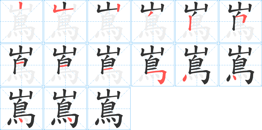 嶌字的筆順分步演示