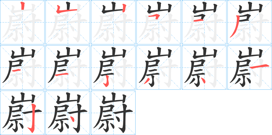 嶎字的筆順分步演示