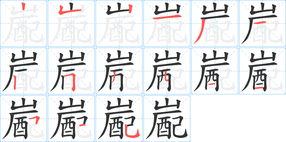 嶏字的筆順分步演示