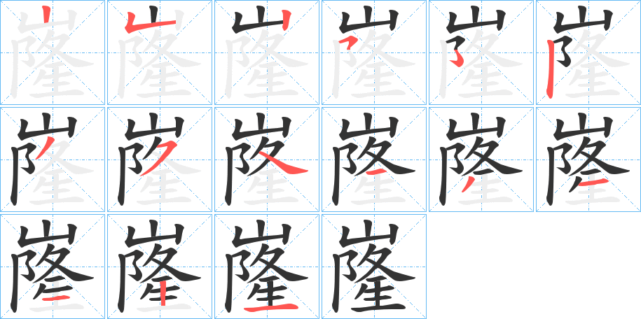 嶐字的筆順分步演示