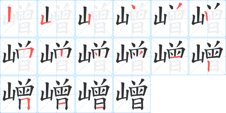 嶒字的筆順分步演示