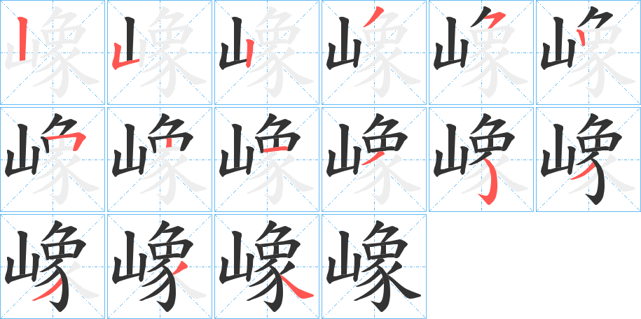 嶑字的筆順分步演示