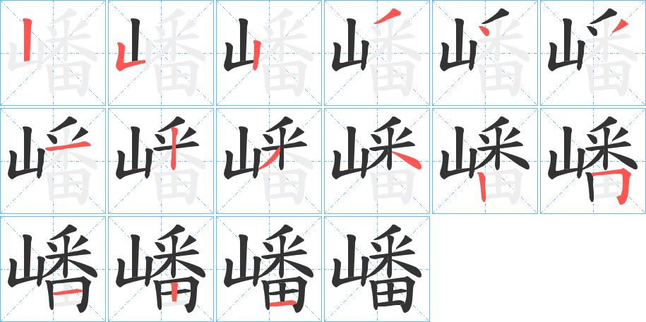 嶓字的筆順分步演示