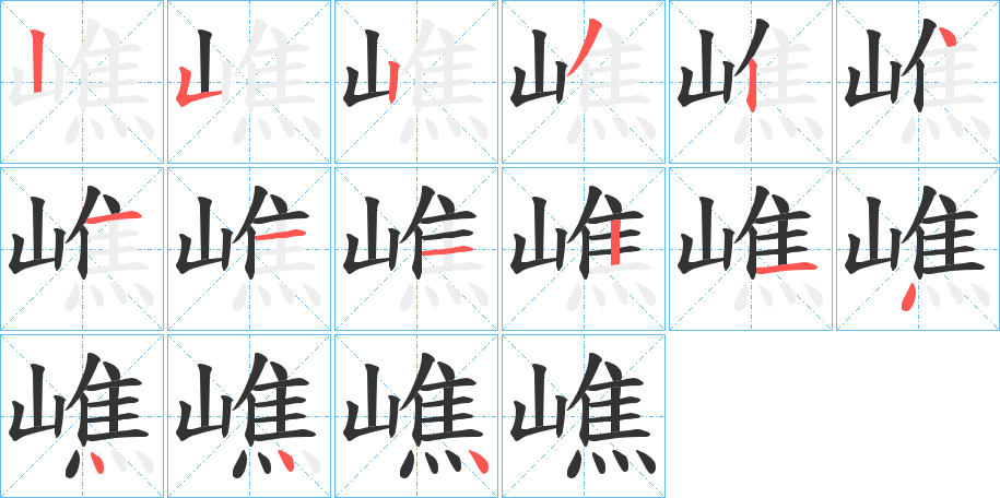 嶕字的筆順分步演示