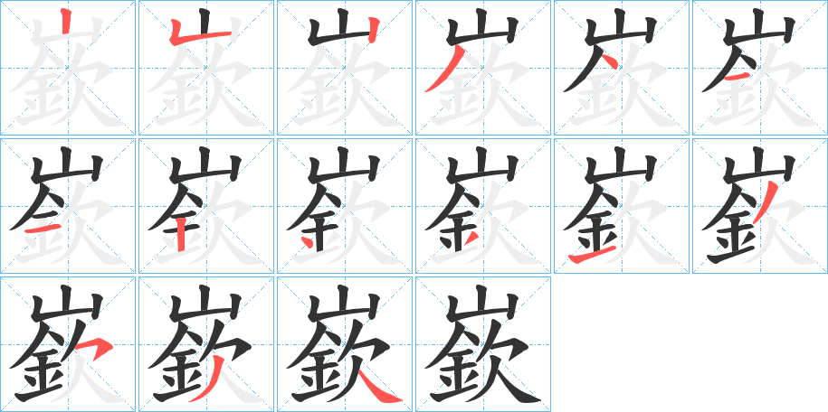 嶔字的筆順分步演示