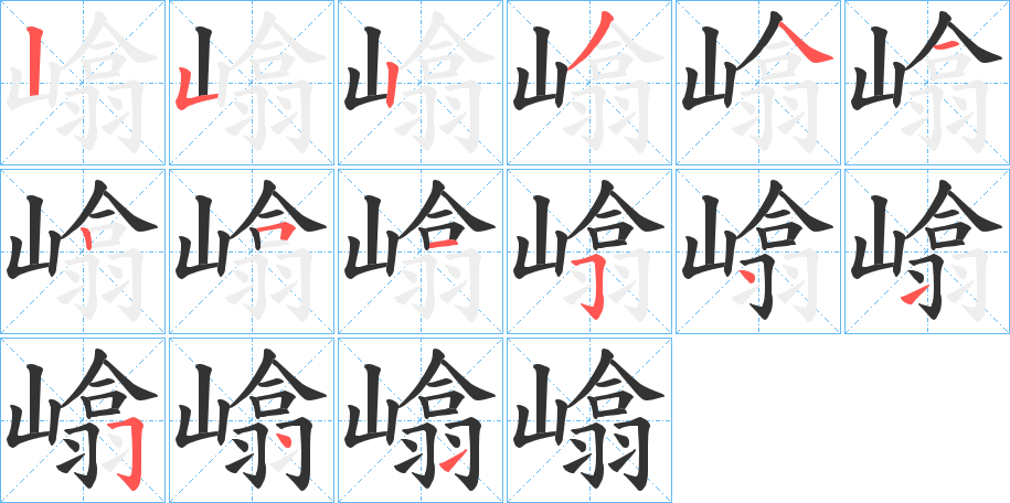 嶖字的筆順?lè)植窖菔?></p>
<h2>嶖的釋義：</h2>
嶖<br />yān<br />古同“崦”。<br />筆畫(huà)數(shù)：15；<br />部首：山；<br />筆順編號(hào)：252341251541541<br />
<p>上一個(gè)：<a href='bs14208.html'>嶤的筆順</a></p>
<p>下一個(gè)：<a href='bs14206.html'>嶏的筆順</a></p>
<h3>相關(guān)筆畫(huà)筆順</h3>
<p class=