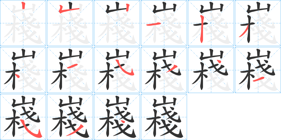 嶘字的筆順?lè)植窖菔?></p>
<h2>嶘的釋義：</h2>
嶘<br />zhàn<br />險(xiǎn)峻的山：“大淵蘊(yùn)蘊(yùn)兮，絕嶘岌岌。”<br />筆畫(huà)數(shù)：15；<br />部首：山；<br />筆順編號(hào)：252123415341534<br />
<p>上一個(gè)：<a href='bs14210.html'>影的筆順</a></p>
<p>下一個(gè)：<a href='bs14208.html'>嶤的筆順</a></p>
<h3>相關(guān)筆畫(huà)筆順</h3>
<p class=