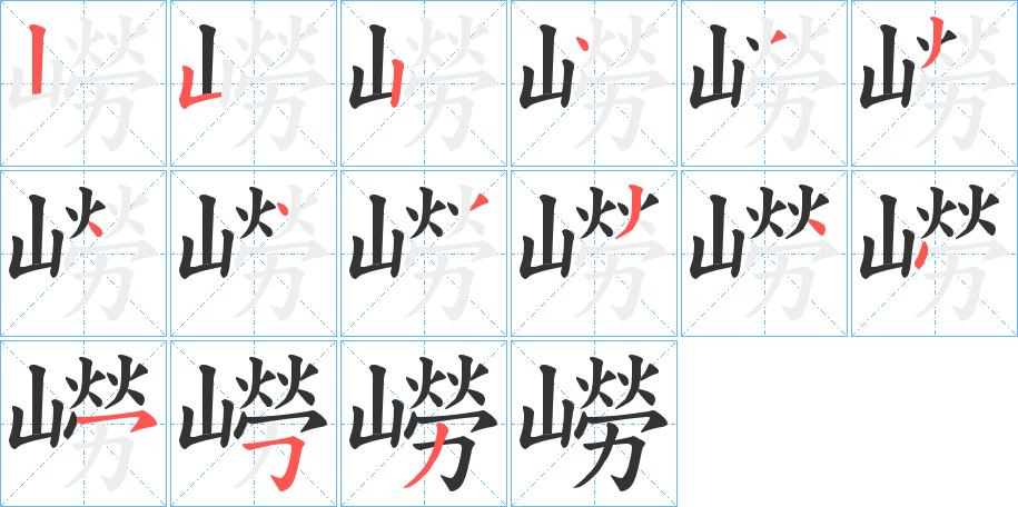 嶗字的筆順分步演示