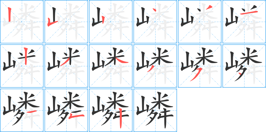 嶙字的筆順分步演示