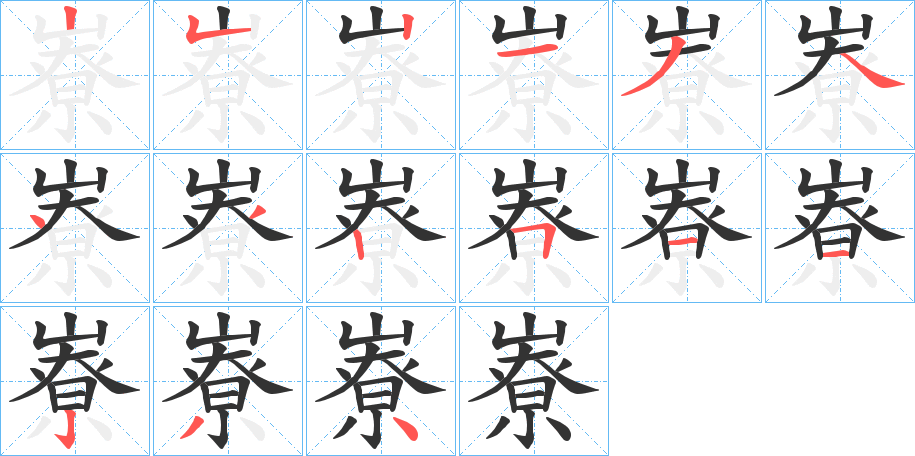 嶚字的筆順分步演示