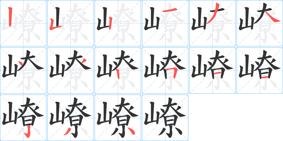 嶛字的筆順分步演示