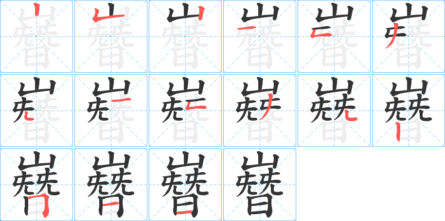 嶜字的筆順分步演示