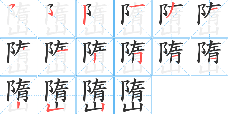 嶞字的筆順分步演示