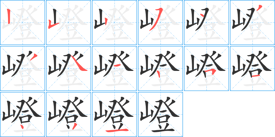 嶝字的筆順分步演示