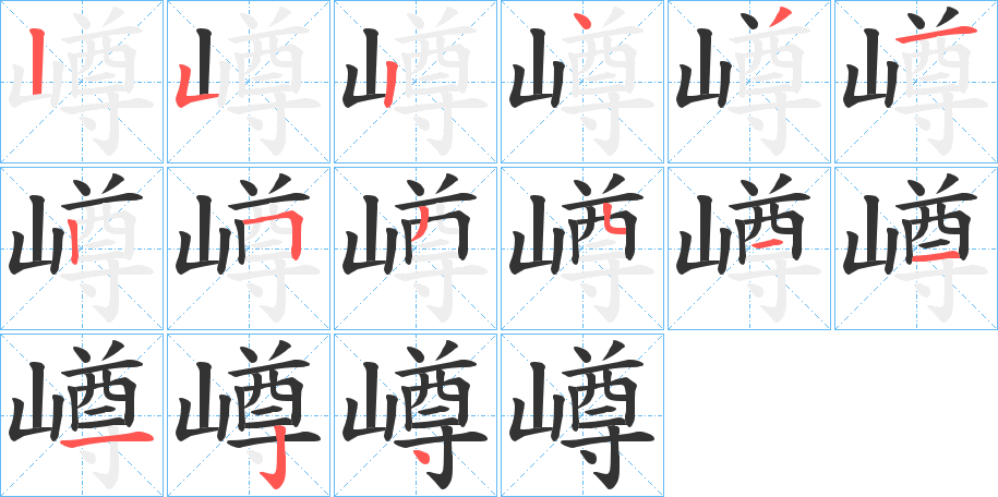 嶟字的筆順分步演示