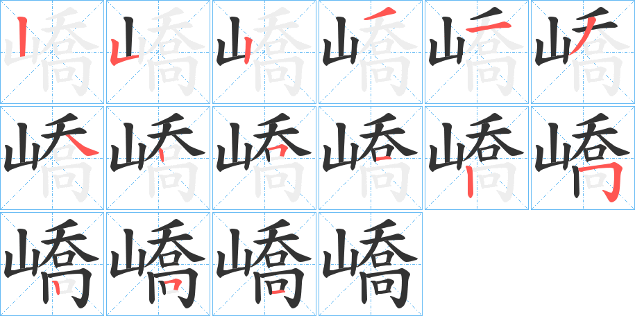 嶠字的筆順分步演示