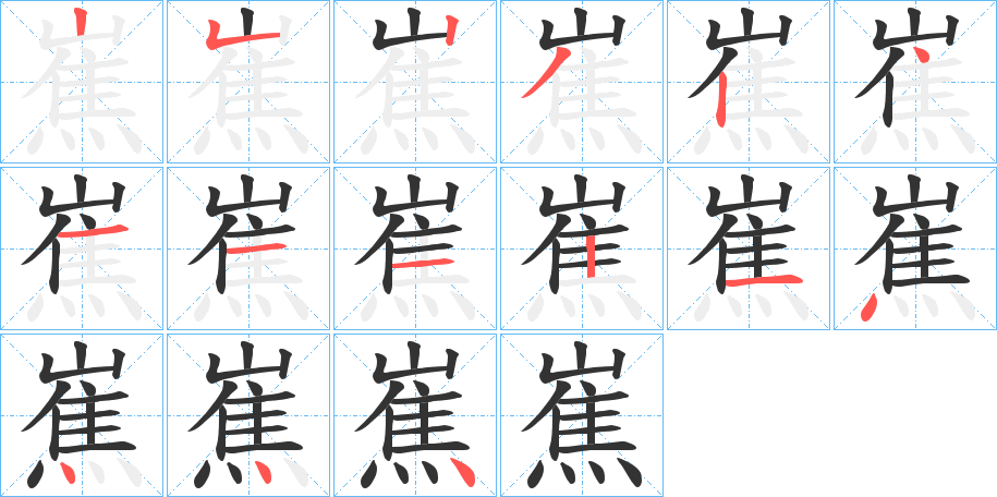 嶣字的筆順分步演示