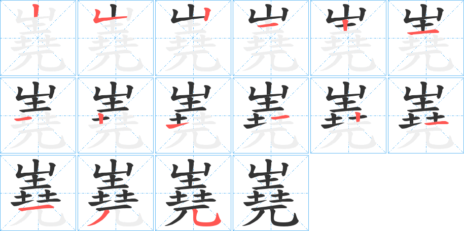 嶤字的筆順分步演示