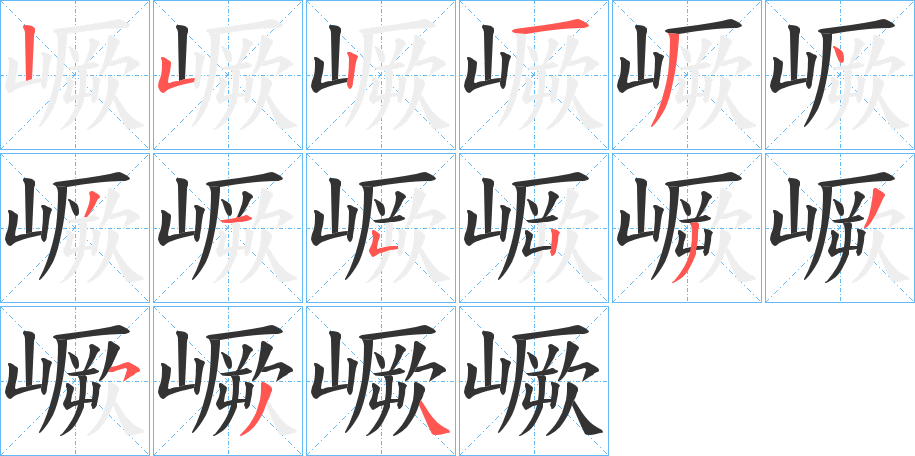 嶥字的筆順?lè)植窖菔?></p>
<h2>嶥的釋義：</h2>
嶥<br />jué<br />〔嶥山〕山名，在中國(guó)河南省宜陽(yáng)縣西北。<br />筆畫(huà)數(shù)：15；<br />部首：山；<br />筆順編號(hào)：252134315233534<br />
<p>上一個(gè)：<a href='bs14203.html'>嶱的筆順</a></p>
<p>下一個(gè)：<a href='bs14201.html'>嶜的筆順</a></p>
<h3>相關(guān)筆畫(huà)筆順</h3>
<p class=