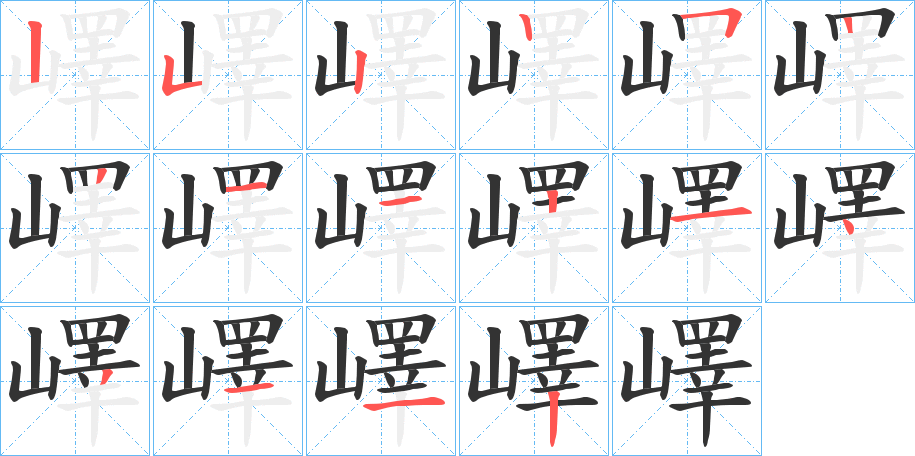 嶧字的筆順分步演示