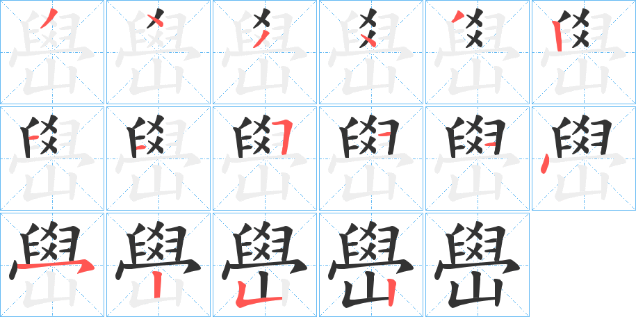 嶨字的筆順分步演示