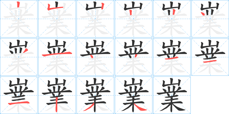 嶪字的筆順?lè)植窖菔?></p>
<h2>嶪的釋義：</h2>
嶪<br />yè<br />〔岌嶪〕又作“嶪岌”，高峻，如“狀巍峨以嶪嶪。”<br />形容聲響巨大。<br />筆畫數(shù)：16；<br />部首：山；<br />筆順編號(hào)：2522243143111234<br />
<p>上一個(gè)：<a href='bs15616.html'>嶩的筆順</a></p>
<p>下一個(gè)：<a href='bs15614.html'>嶰的筆順</a></p>
<h3>相關(guān)筆畫筆順</h3>
<p class=