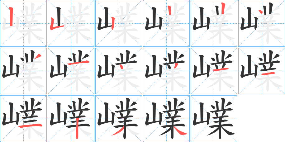 嶫字的筆順分步演示