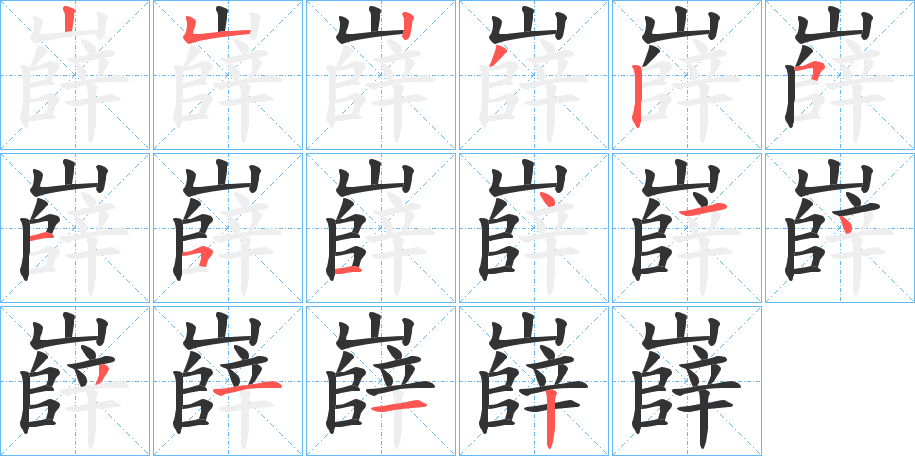 嶭字的筆順分步演示