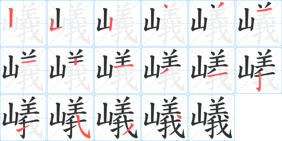 嶬字的筆順分步演示