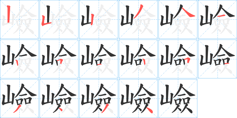 嶮字的筆順分步演示