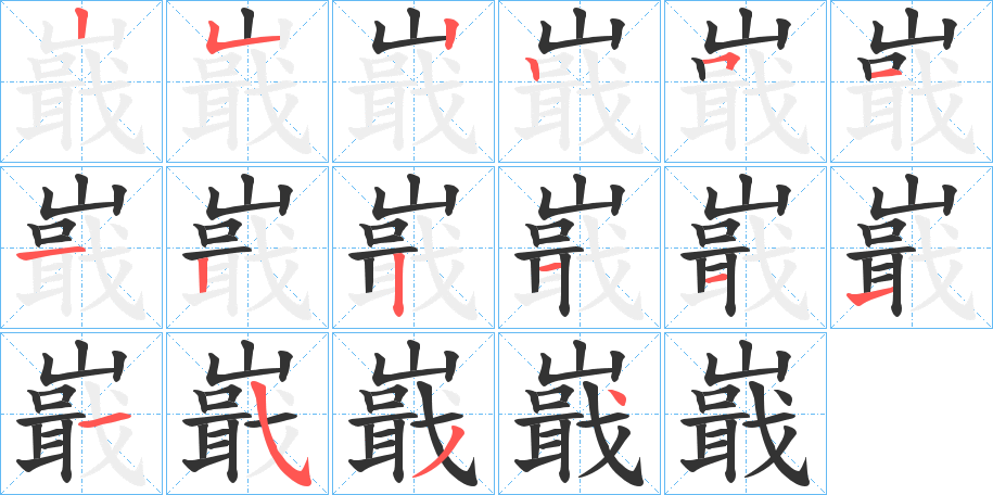 嶯字的筆順分步演示