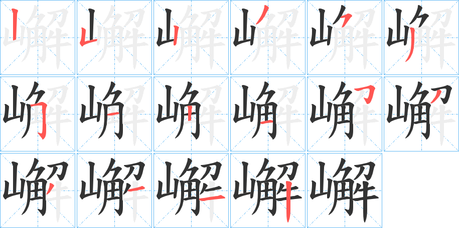 嶰字的筆順分步演示