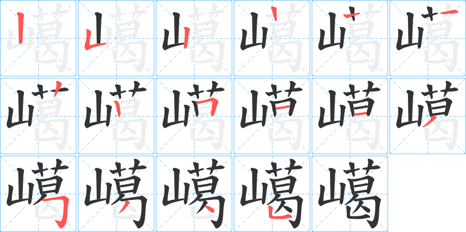 嶱字的筆順?lè)植窖菔?></p>
<h2>嶱的釋義：</h2>
嶱<br />kě<br />〔嶱嵑（<br />k?）〕（山）高峻，如“其山則崆??嶱嶱。”<br />嶱<br />jié<br />古同“碣”，碑石。<br />筆畫(huà)數(shù)：15；<br />部首：山；<br />筆順編號(hào)：252122251135345<br />
<p>上一個(gè)：<a href='bs14204.html'>嶚的筆順</a></p>
<p>下一個(gè)：<a href='bs14202.html'>嶥的筆順</a></p>
<h3>相關(guān)筆畫(huà)筆順</h3>
<p class=