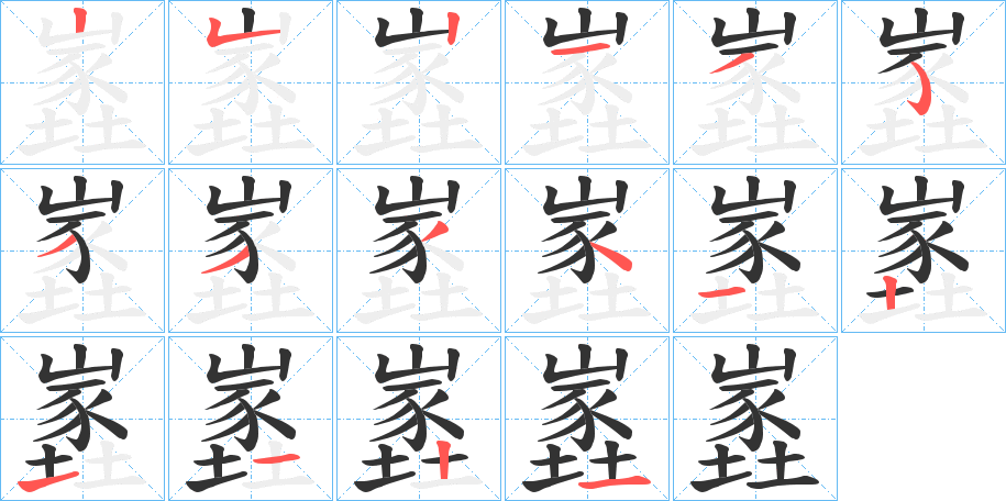 嶳字的筆順分步演示